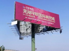 高县户外高架广告牌的应用及优势