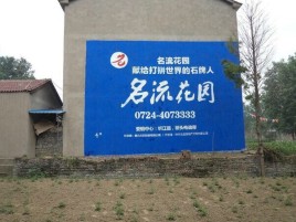 高县墙体广告在乡镇、农村市场的媒体优势
