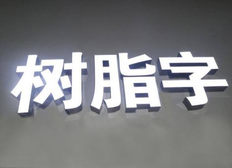 高县制作发光字尺寸大小有限制吗？最小尺寸是多少？