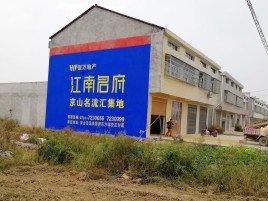 高县农村墙体广告在不同形式上面展现的不同特色