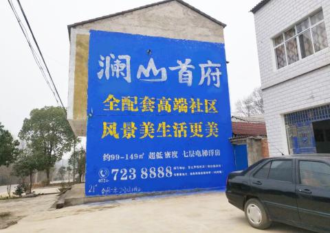 高县农村墙体广告 最贴近三四级市场消费终端的广告形式