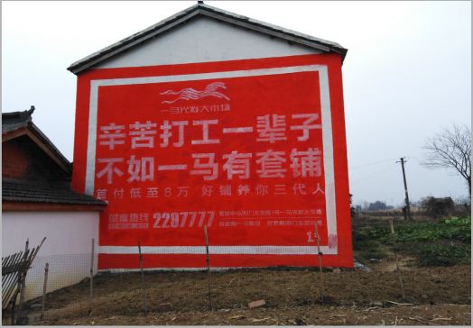 高县一马光彩墙体广告
