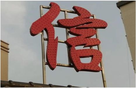 高县发光字怎么做防水处理？