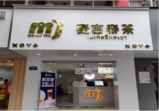 高县奶茶店招牌怎么做好看？