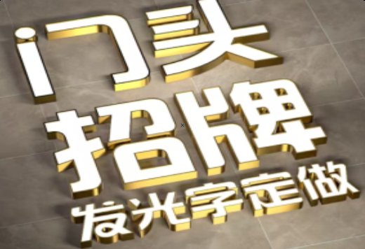 高县发光字有哪些种类？