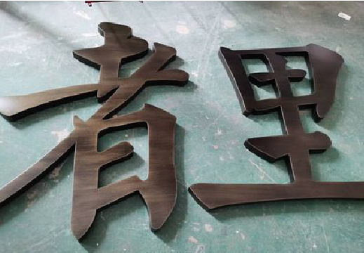 高县铜字的特点以及制作工艺。