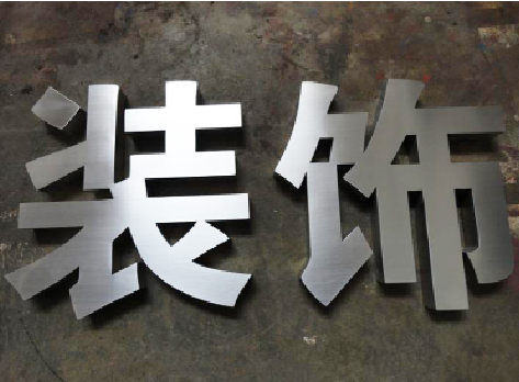 高县不锈钢字的制作方法介绍