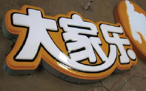 高县吸塑字制作要注意的问题。