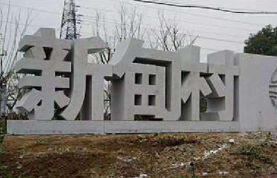 高县立体字的制作方式有哪些？