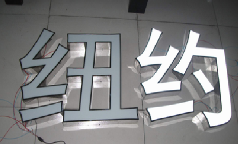 高县立体发光字的制作流程以及方法。
