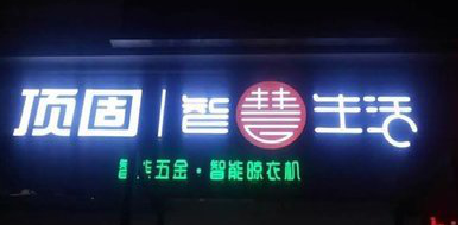 高县发光字招牌设计制作的重要性。